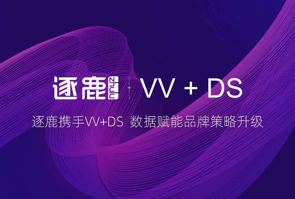 簽約 | 逐鹿攜手VV+DS  打造産品品牌新形象(圖1)